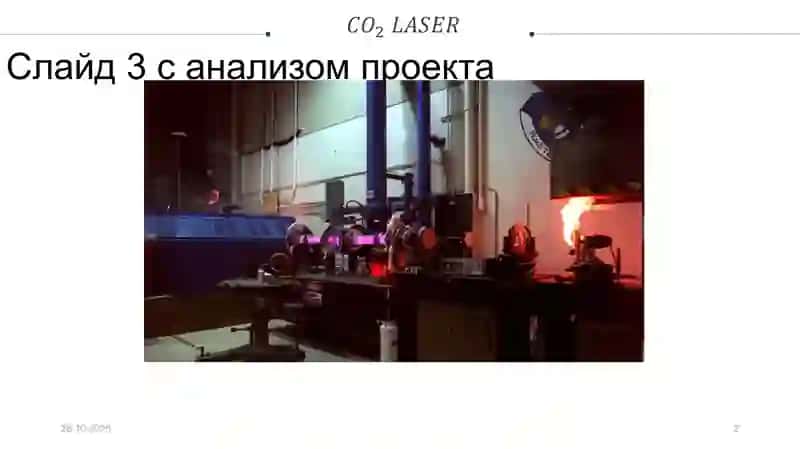 CO2 laser 2