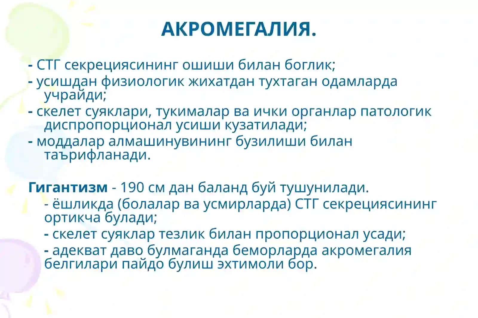 АКРОМЕГАЛИЯ 2
