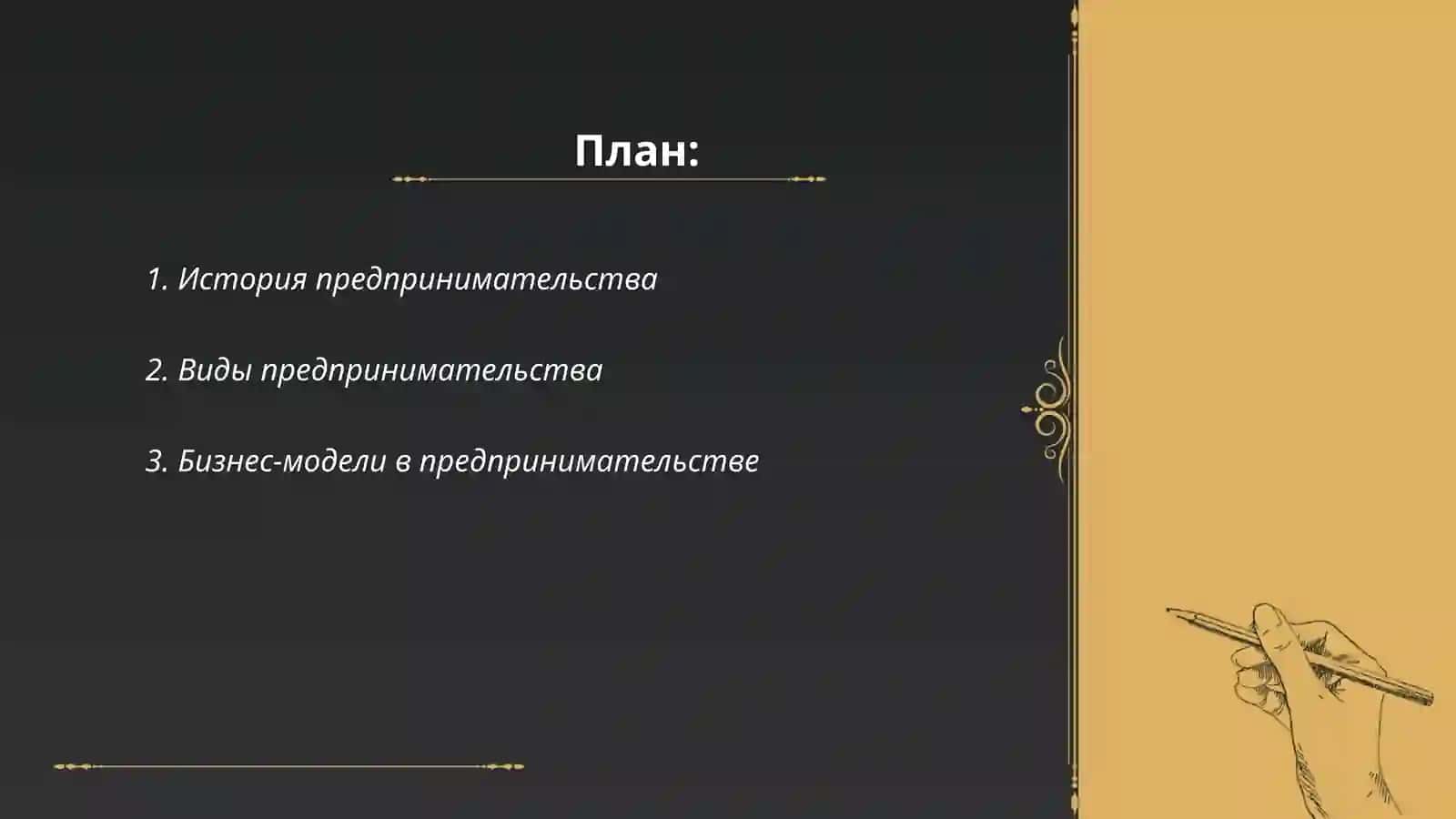 Предпринимательство 2