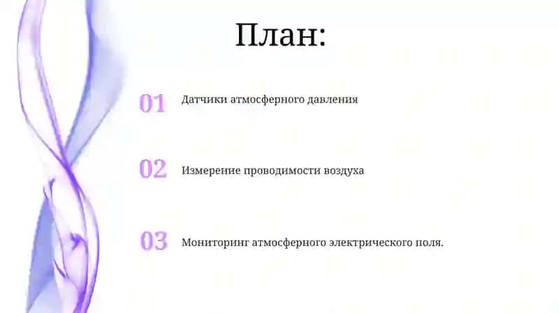 Методы исследования электрического состояния воздуха и барометрического давления 2