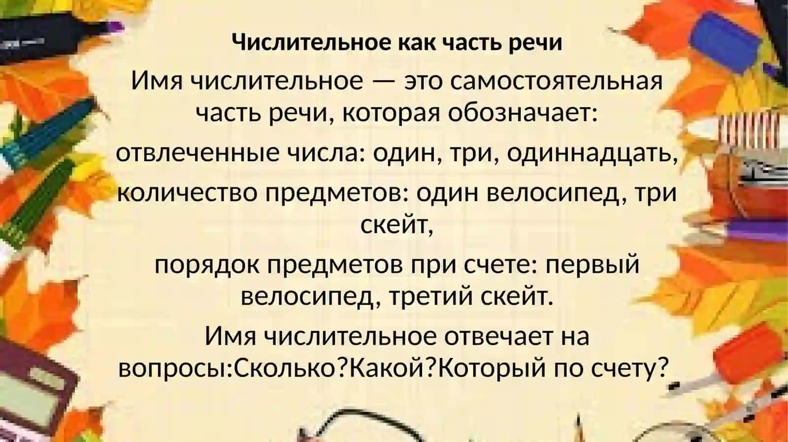 Имячислительное как часть речи 2