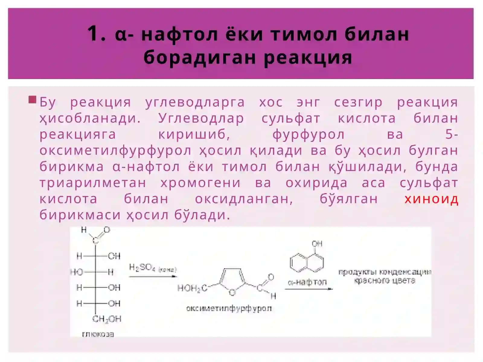 Мавзу: Моносахаридларга хос сифат реакциялари 2