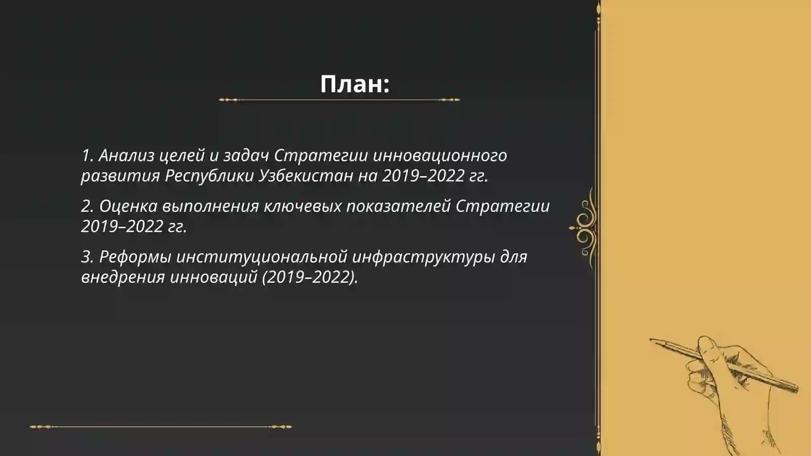 Изучение стратегии иновационного развития Республики Узбекистан 2019-2022гг 2