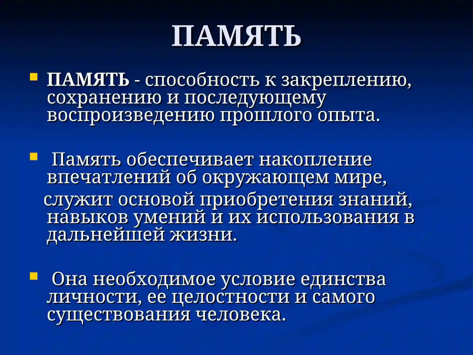 ПАМЯТЬ. ЕЕ ВИДЫ 2