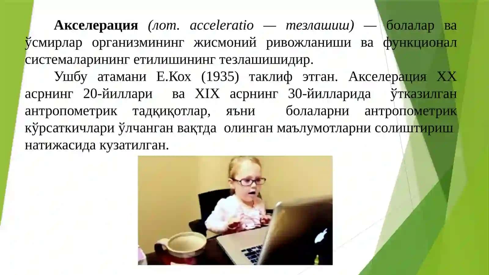 Акселерация ва ретардация 2