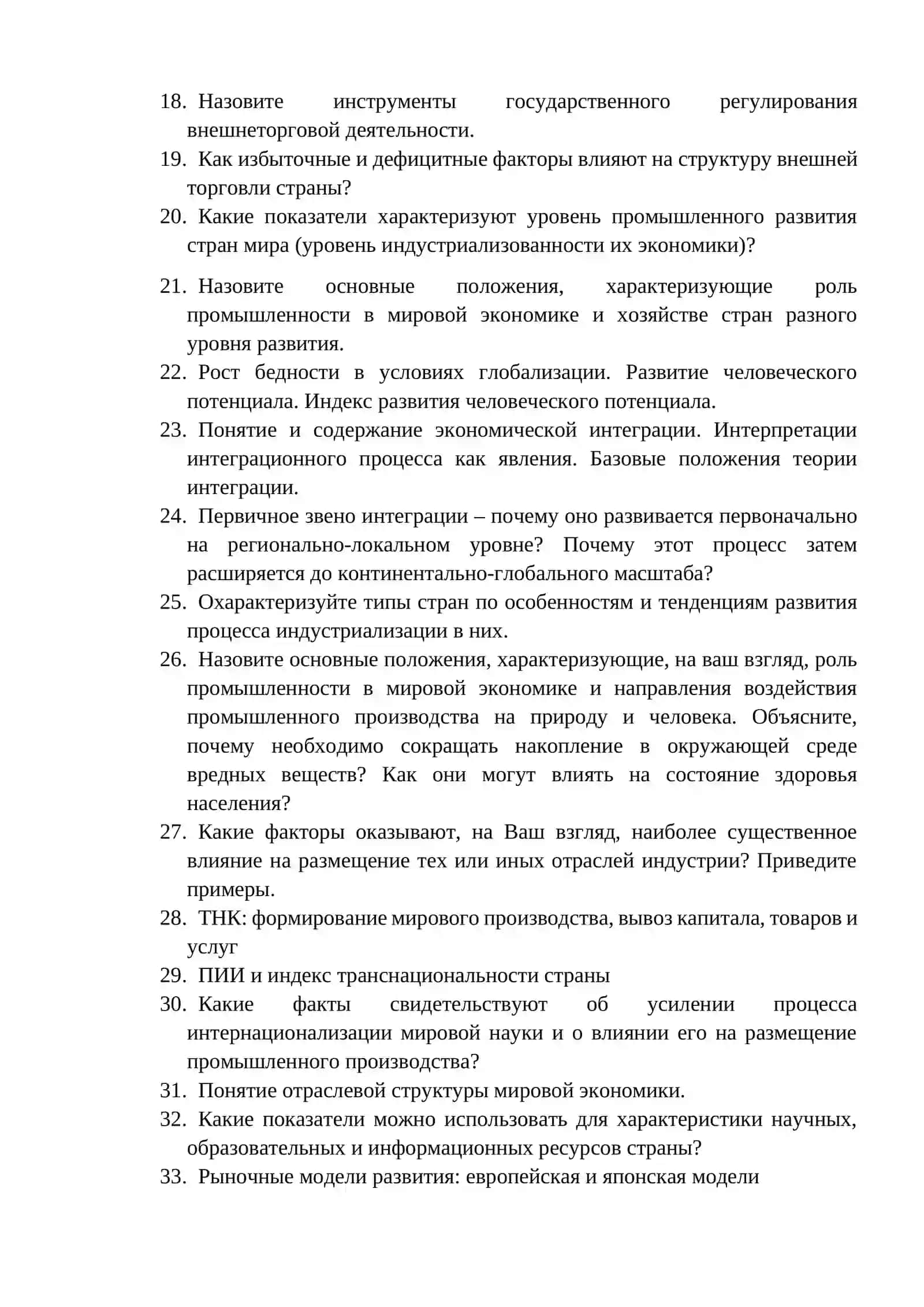 ВОПРОСЫ ГЭК 2026 ПО ПРЕДМЕТУ «МИРОВАЯ ЭКОНОМИКА» 2