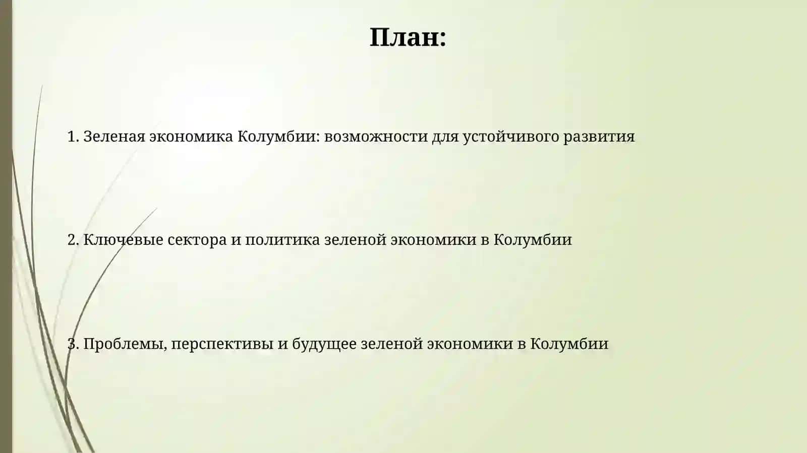 Роль зелёной экономики в устойчивом развитии Колумбии 2