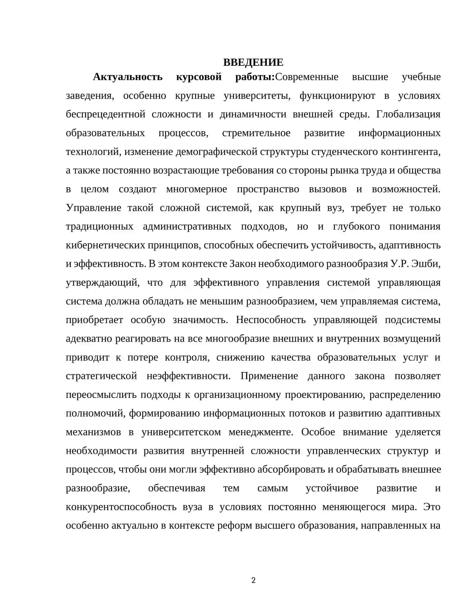 ЗАКОН НЕОБХОДИМОГО БАЗНООБРАЗИЯ ЭТБИ: УПРАВЛЕНИЕ СЛОЖНОСТЬЮ В КРУПНОМ ВУЗЕ 2