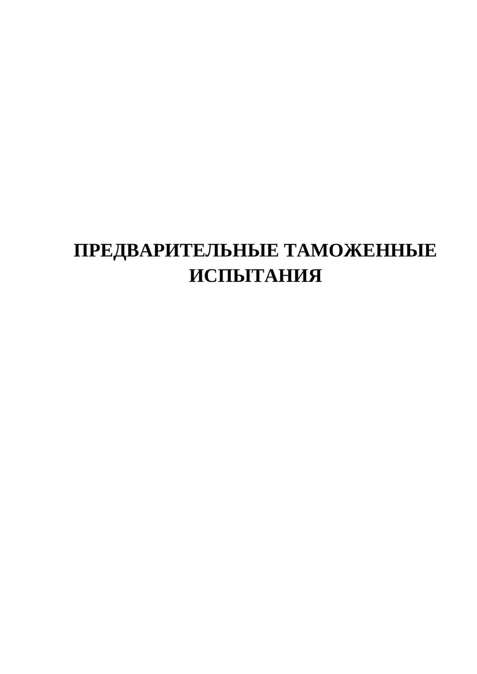 ПРЕДВАРИТЕЛЬНЫЕ ТАМОЖЕННЫЕ ИСПЫТАНИЯ 2