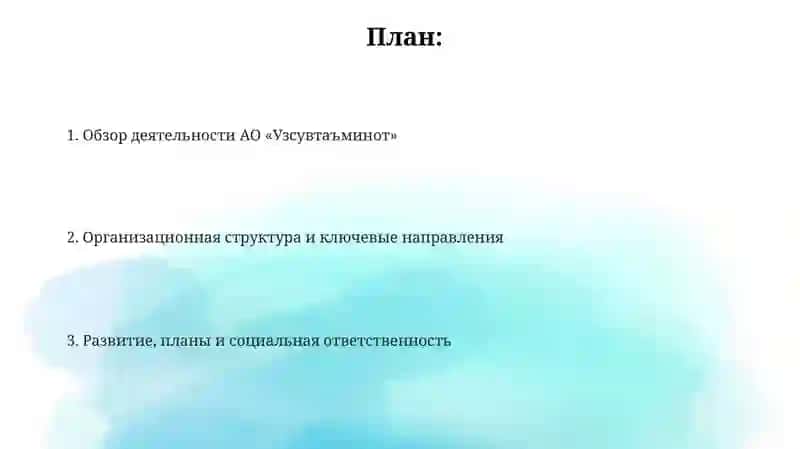 Про организацию АО "ЎЗСУВТАЪМИНОТ" 2