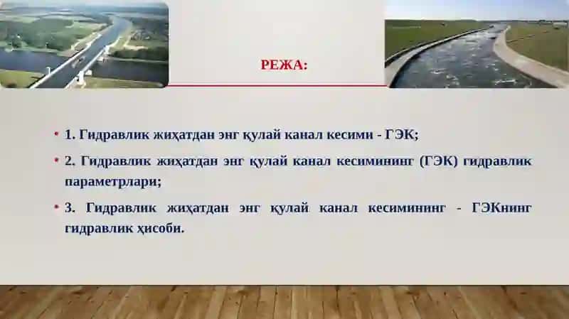 Гидравлик жиҳатдан энг қулай канал кесими (ГЭқК) 2