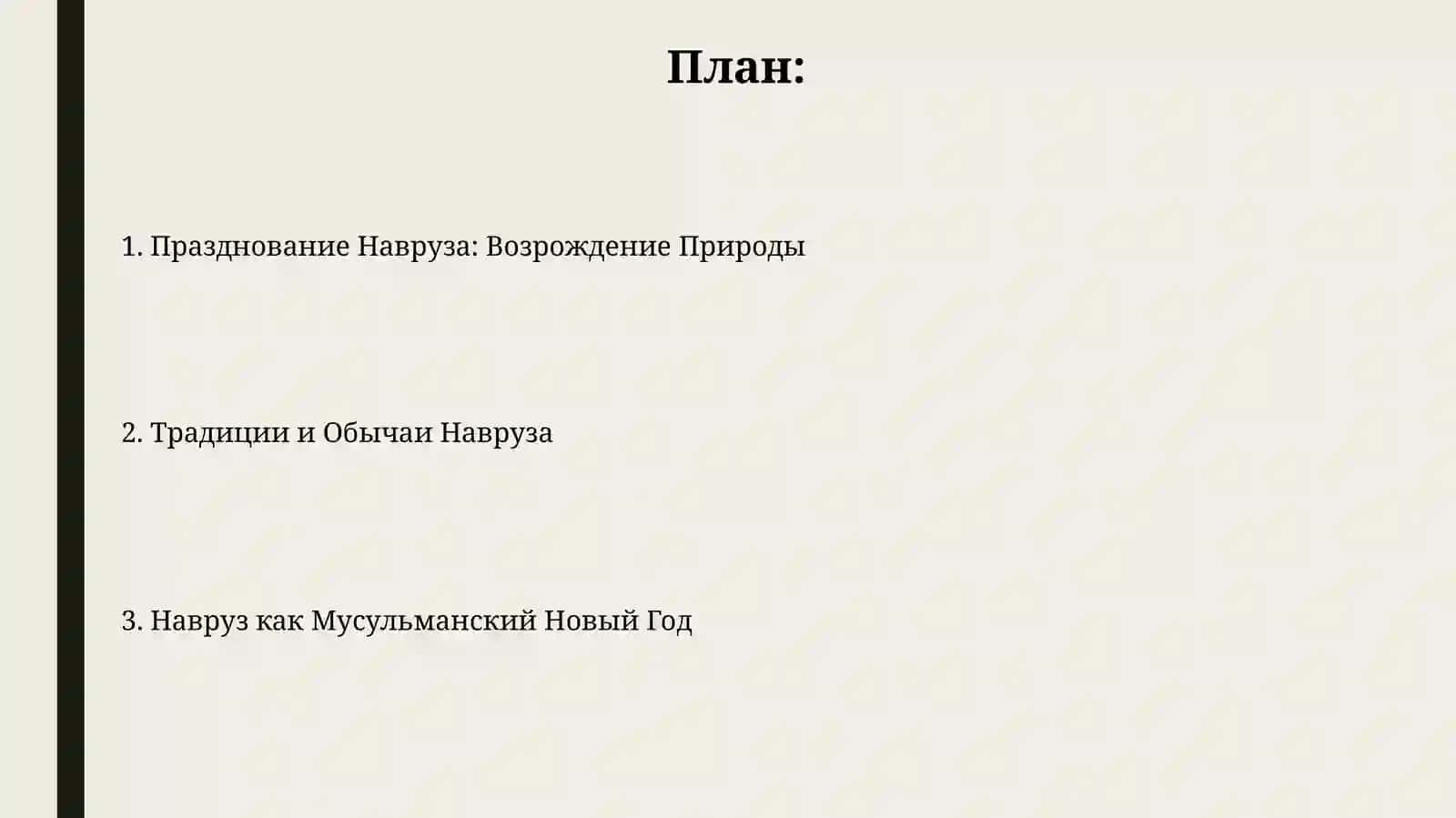 Навруз 2