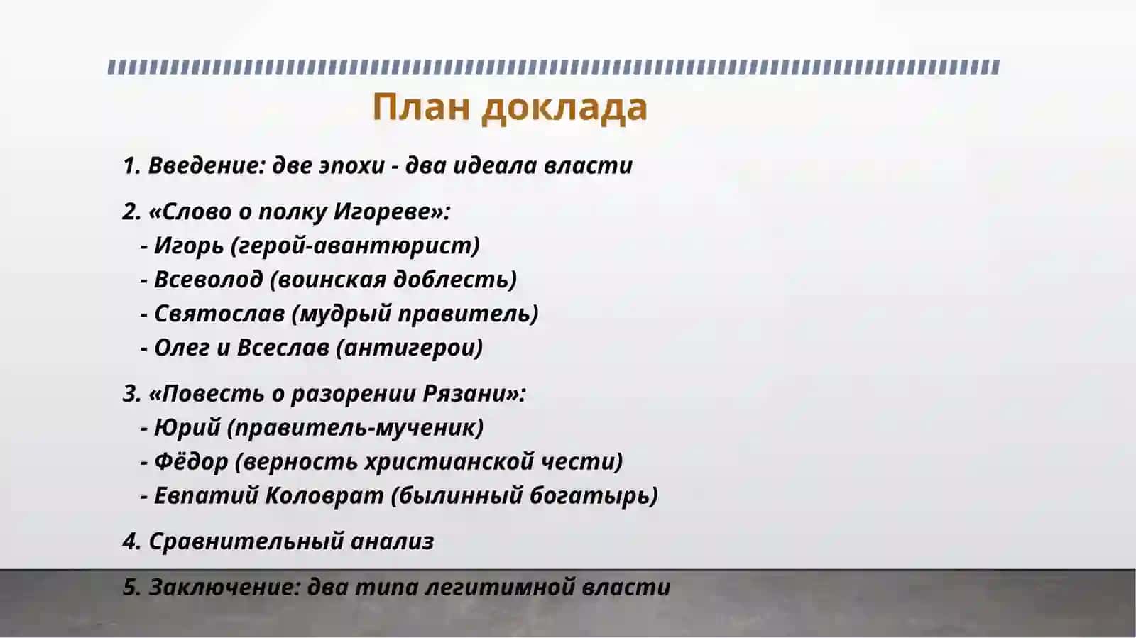 Образ князя и мотив княжеской власти в «Слове о полку Игореве» и «Повести о разорении Рязани Батыем» 2