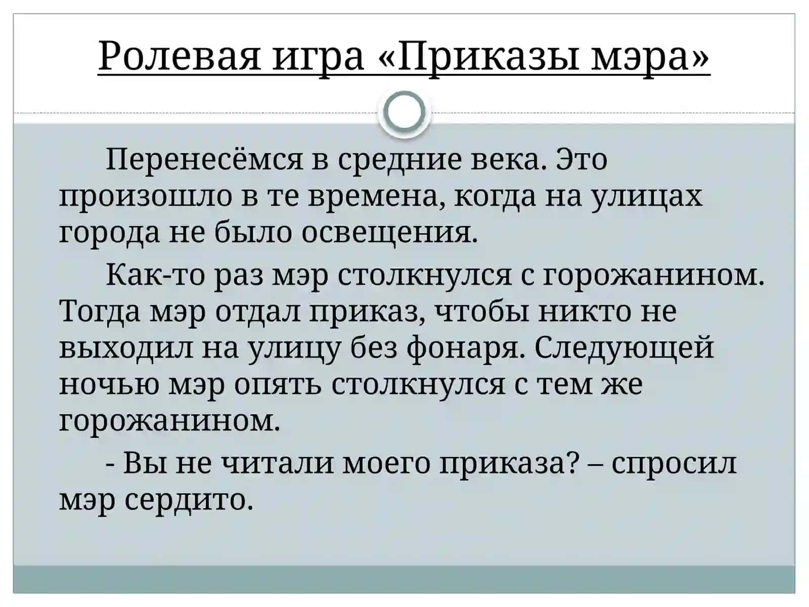 Ролевая игра «Приказы мэра» 2