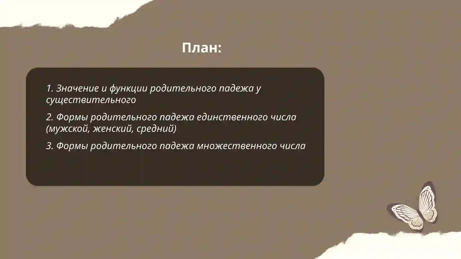 Формы родительного числа 2