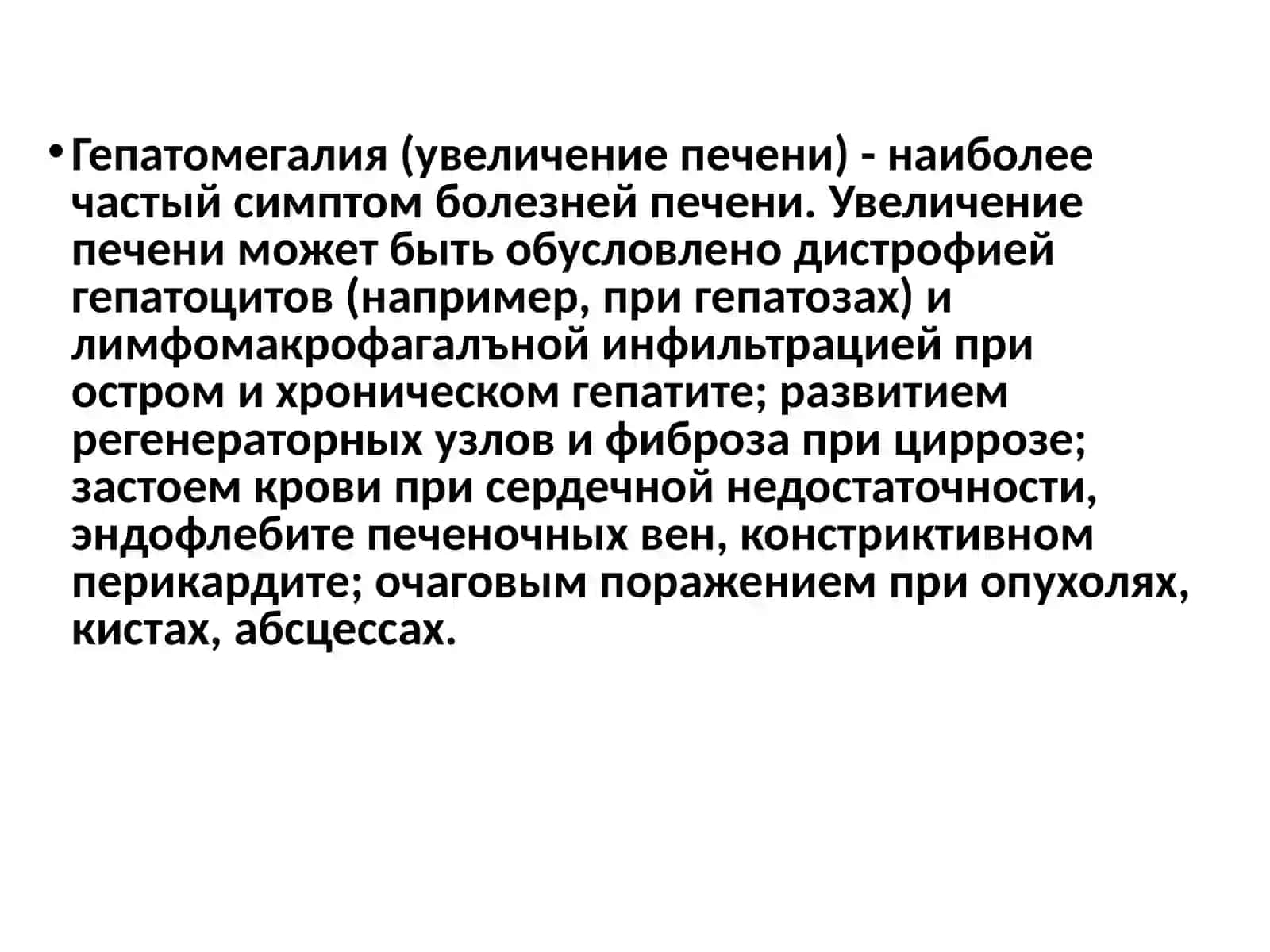 Гепатомегалия 2
