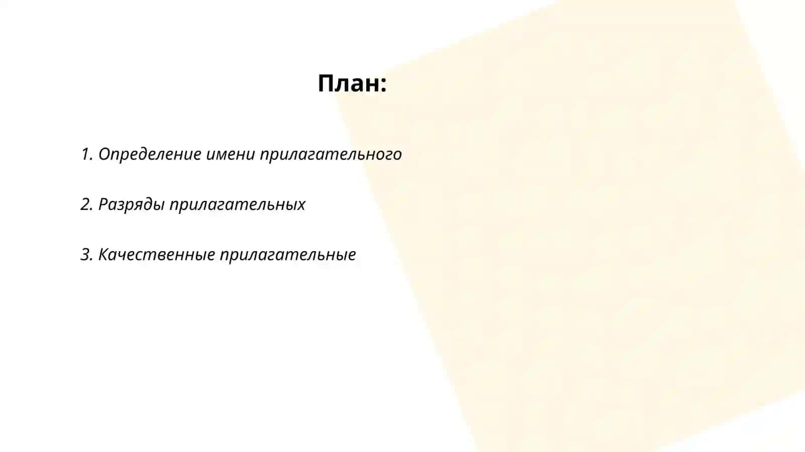 Имя прилагательное 2