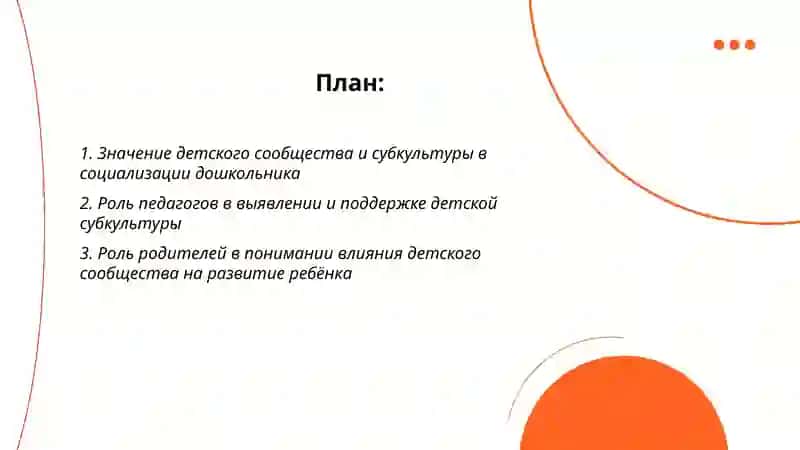 Осознание педагогами и родителями дошкольников роли детского сообщества и детской субкультуры в развитии ребёнка 2