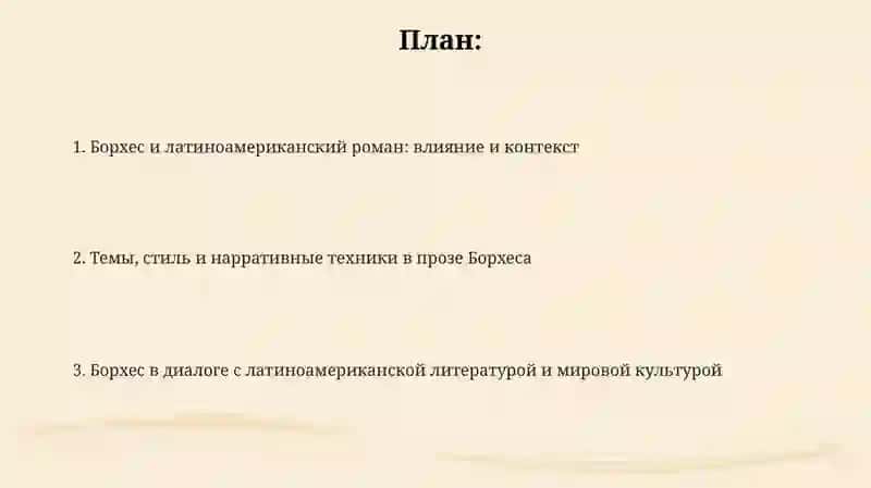 Проза Х.Л.Борхеса. Латиноамериканский роман во второй половине ХХ века 2
