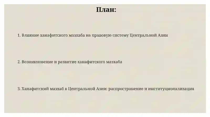 Влияние ханафитского мазхаба на правовую систему Центральной Азии 2