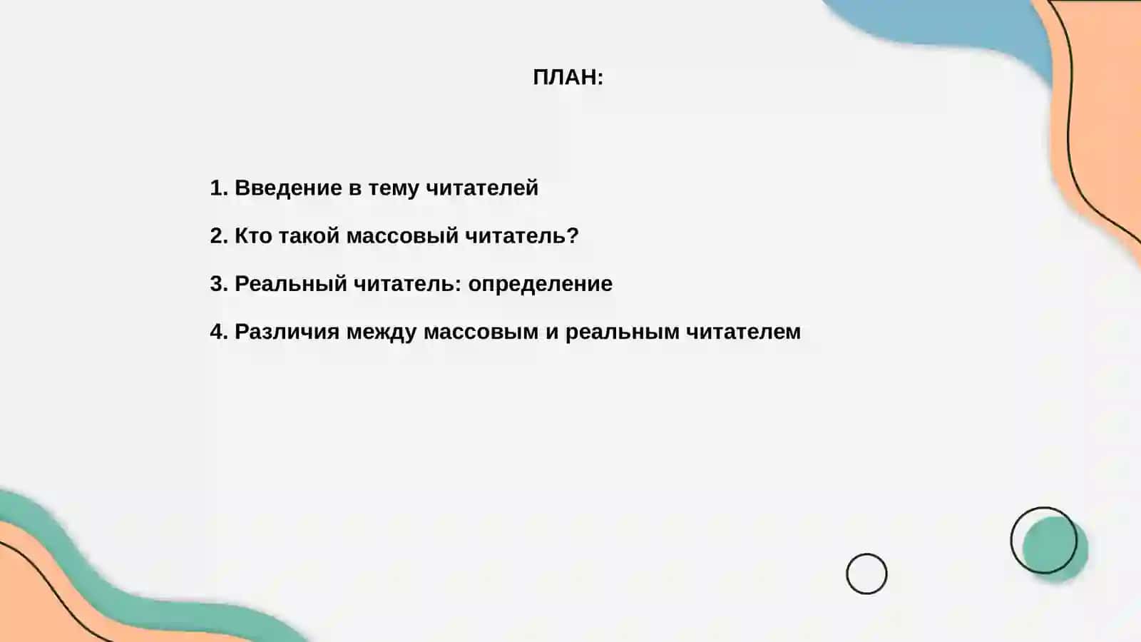 Массовый и реальный читатель 2