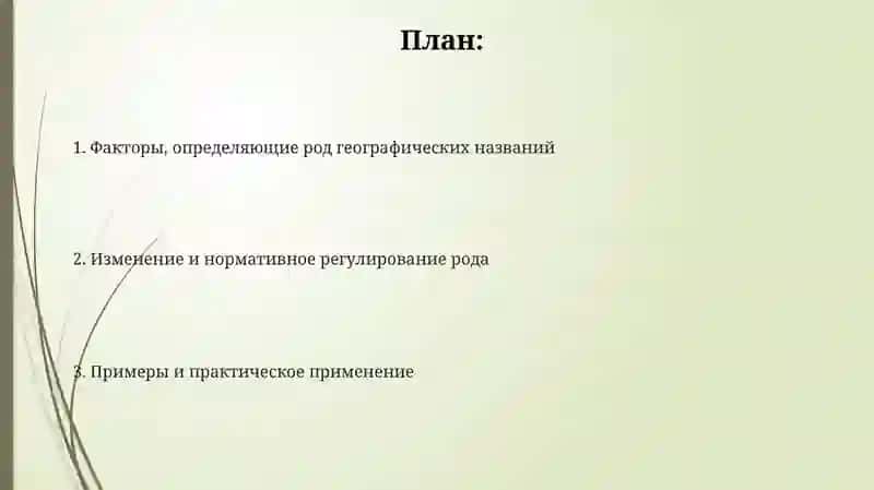 Род географических названий 2