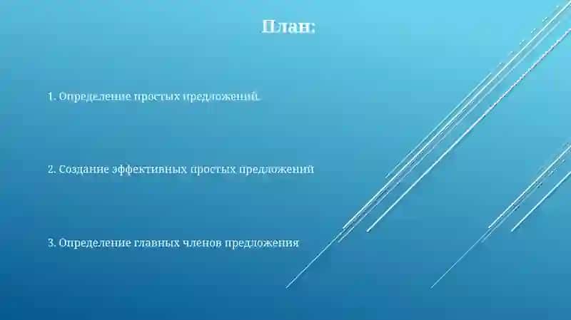 Простое предложение 2