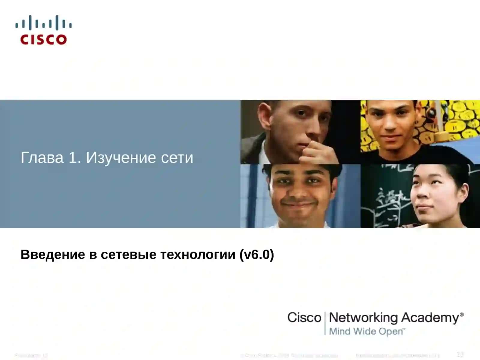 Введение в сетевые технологии (v6.0) 2
