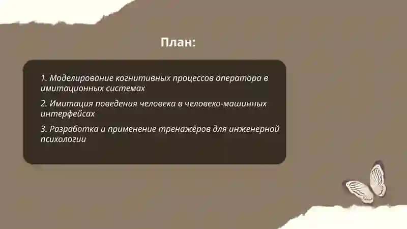 Имитационные методы инженерной психологии 2