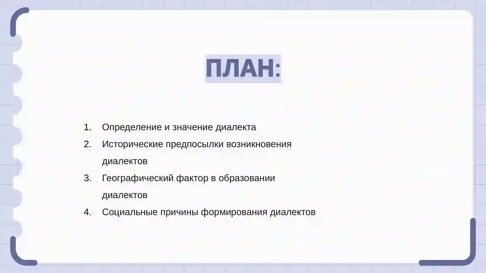 Определение и значение диалекта 2