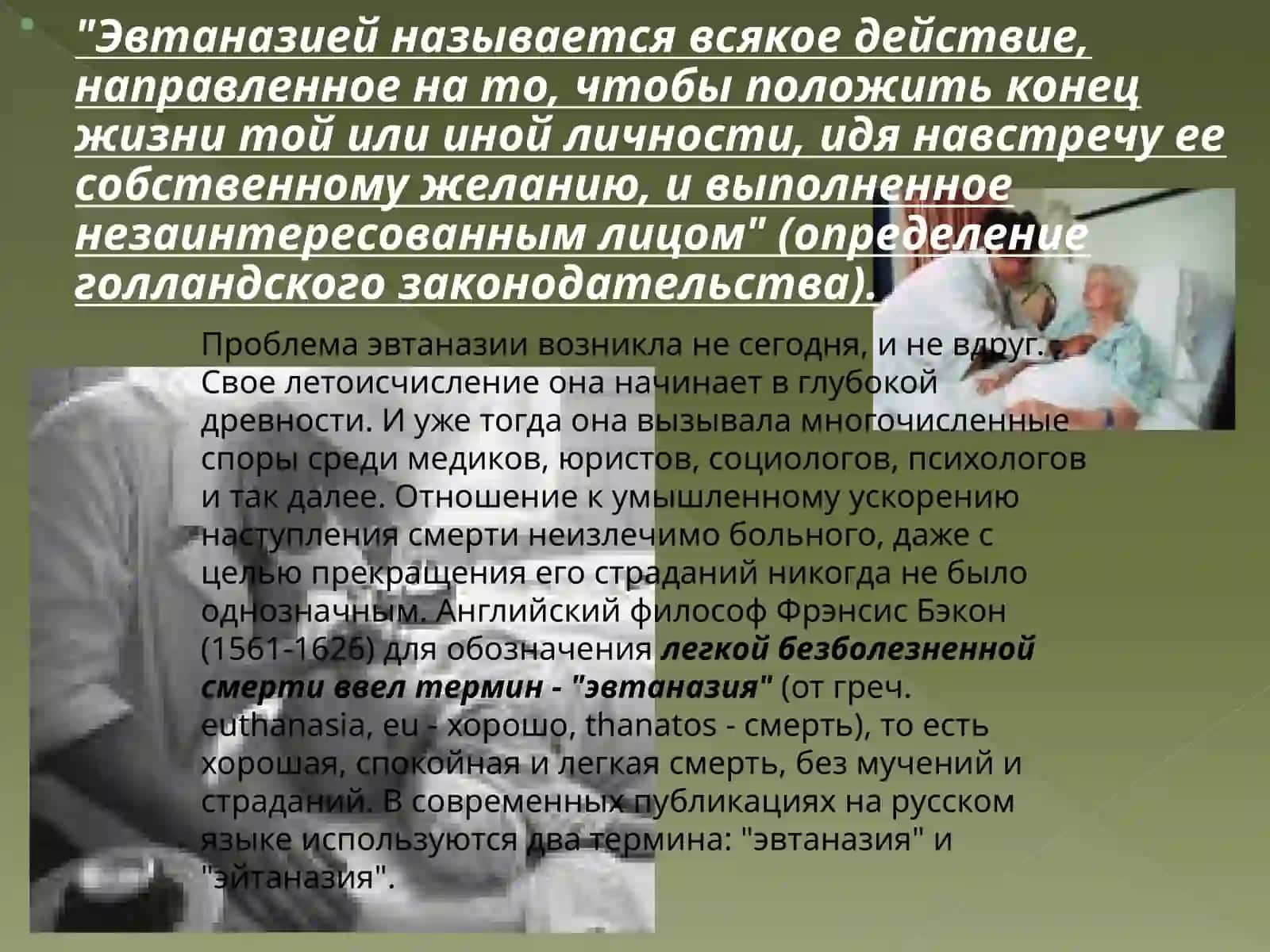 Проблемы эвтаназии 2