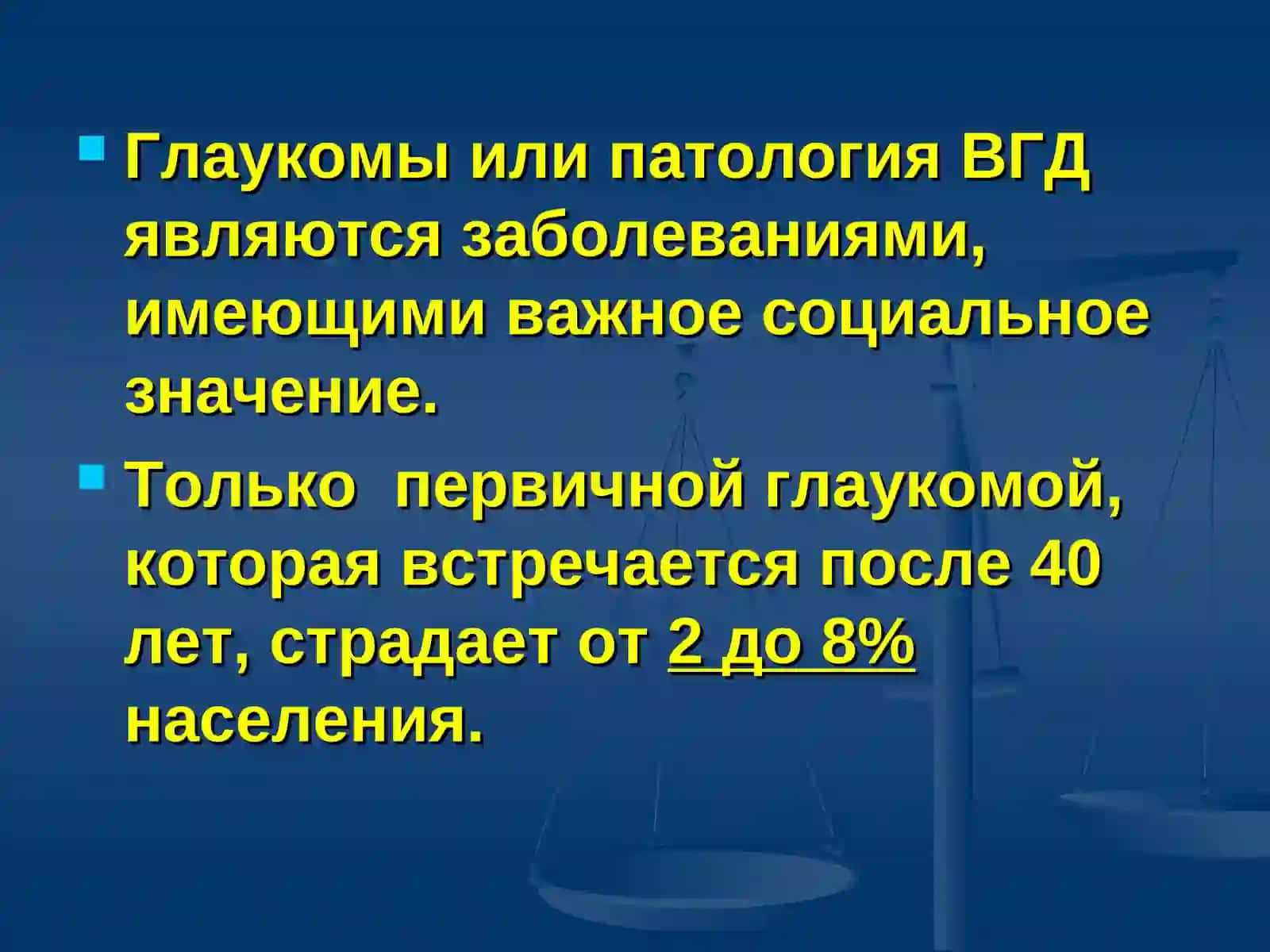 Глаукома в настоящее время 2