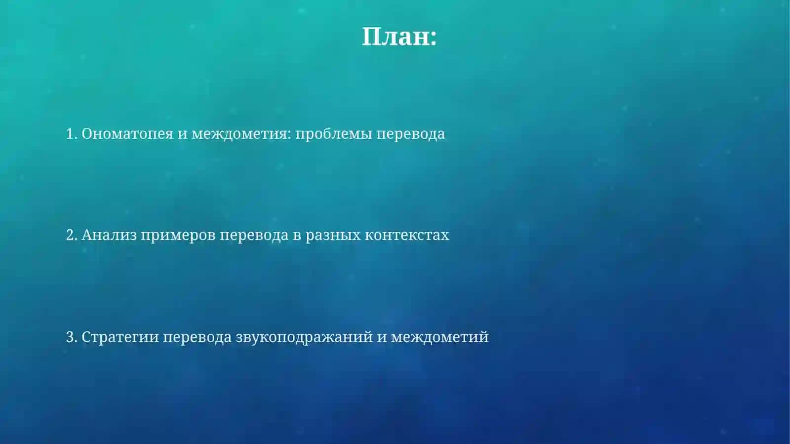 Перевод звукоподражаний и междометий 2