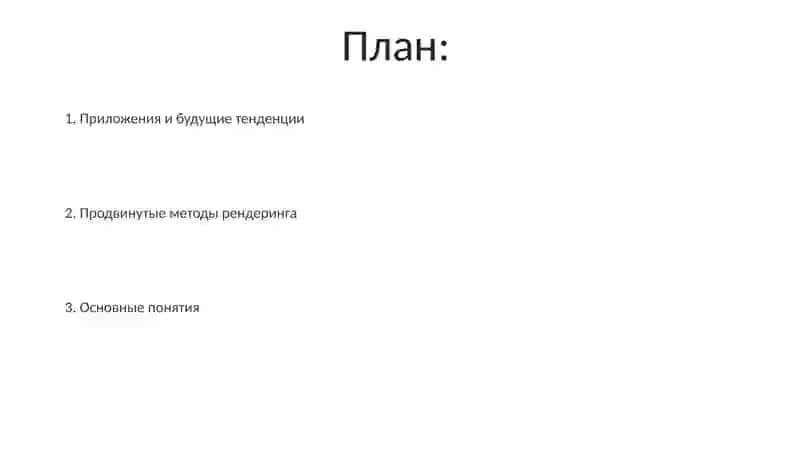 Компьютерная графика 2