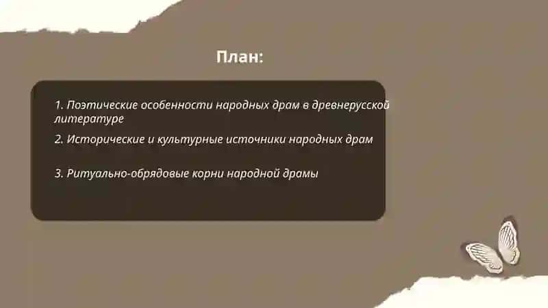 Поэтика народных драм в древнерусской литературе 2