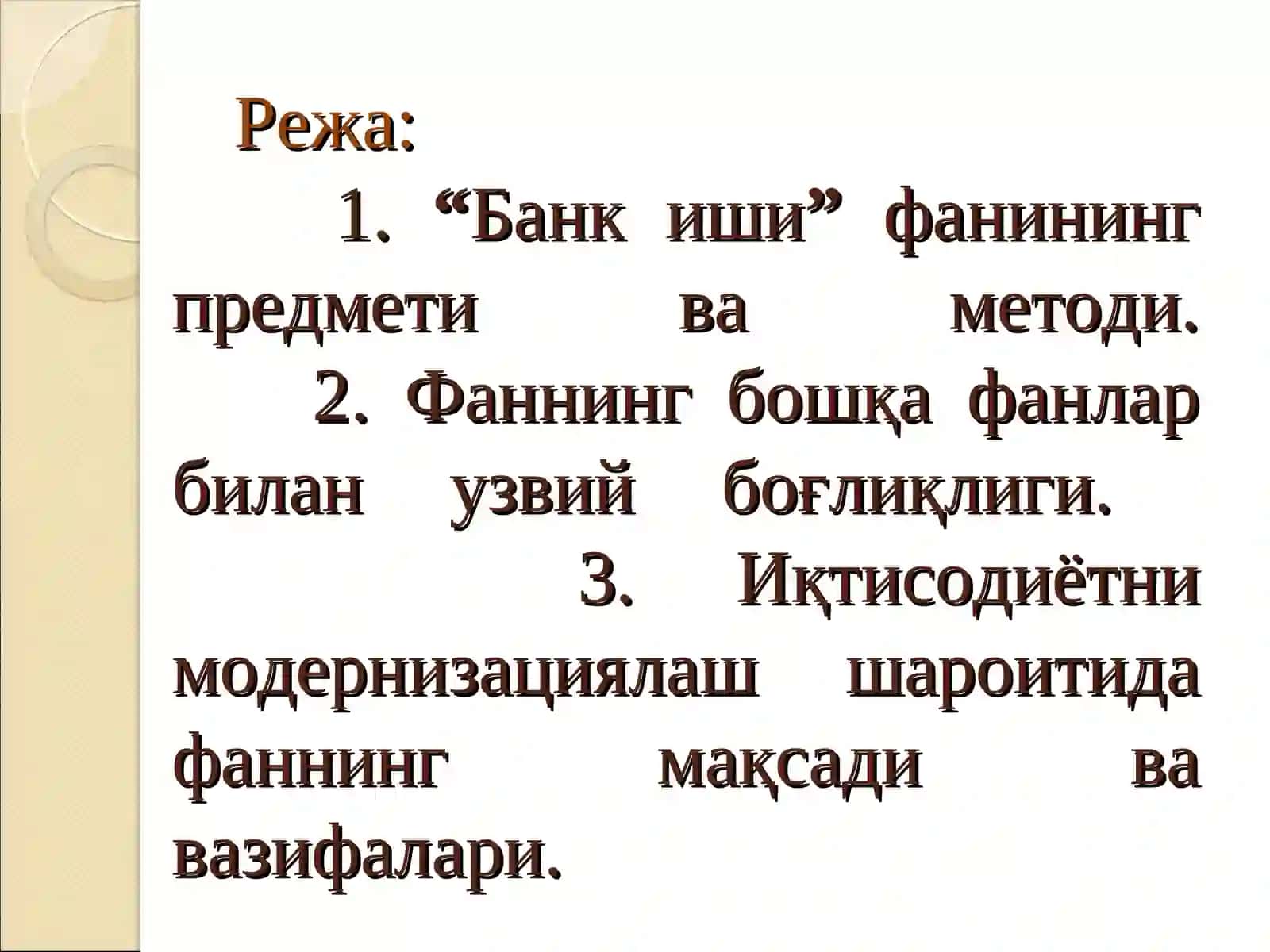 Банк иши фанининг предмети вавазифалари 2