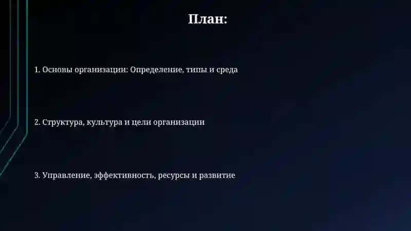 Основные понятия организации 2
