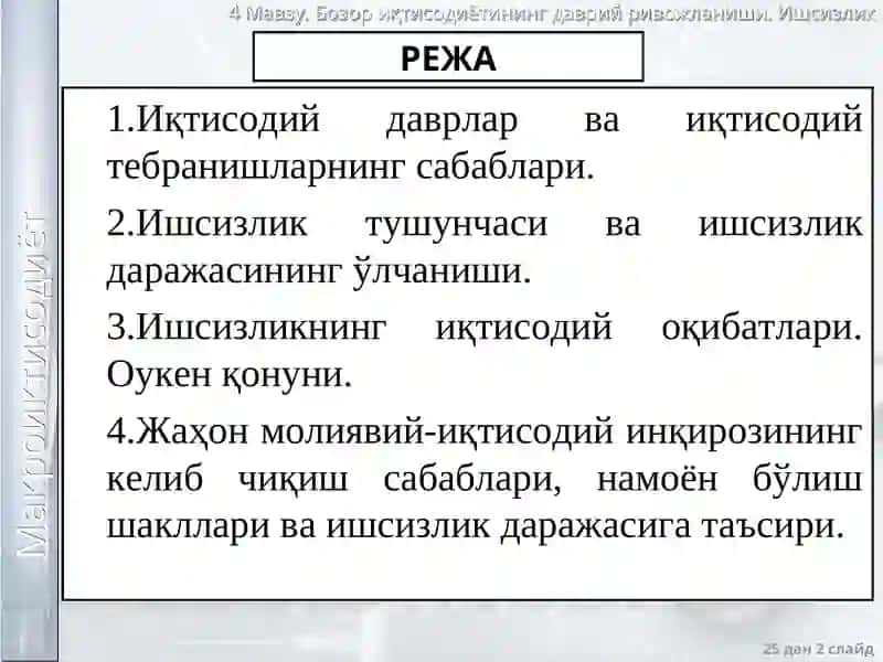 Бозор иқтисодиётининг даврий ривожланиши. Ишсизлик 2
