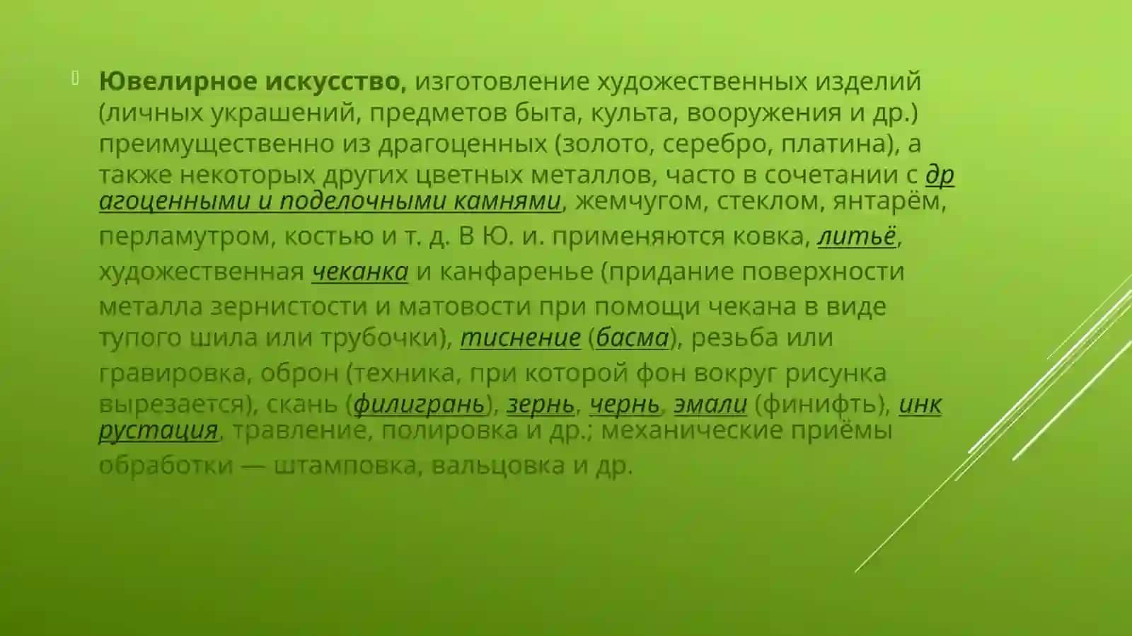 ЮВИЛЕРНАЯ ИССКУСТВО 2