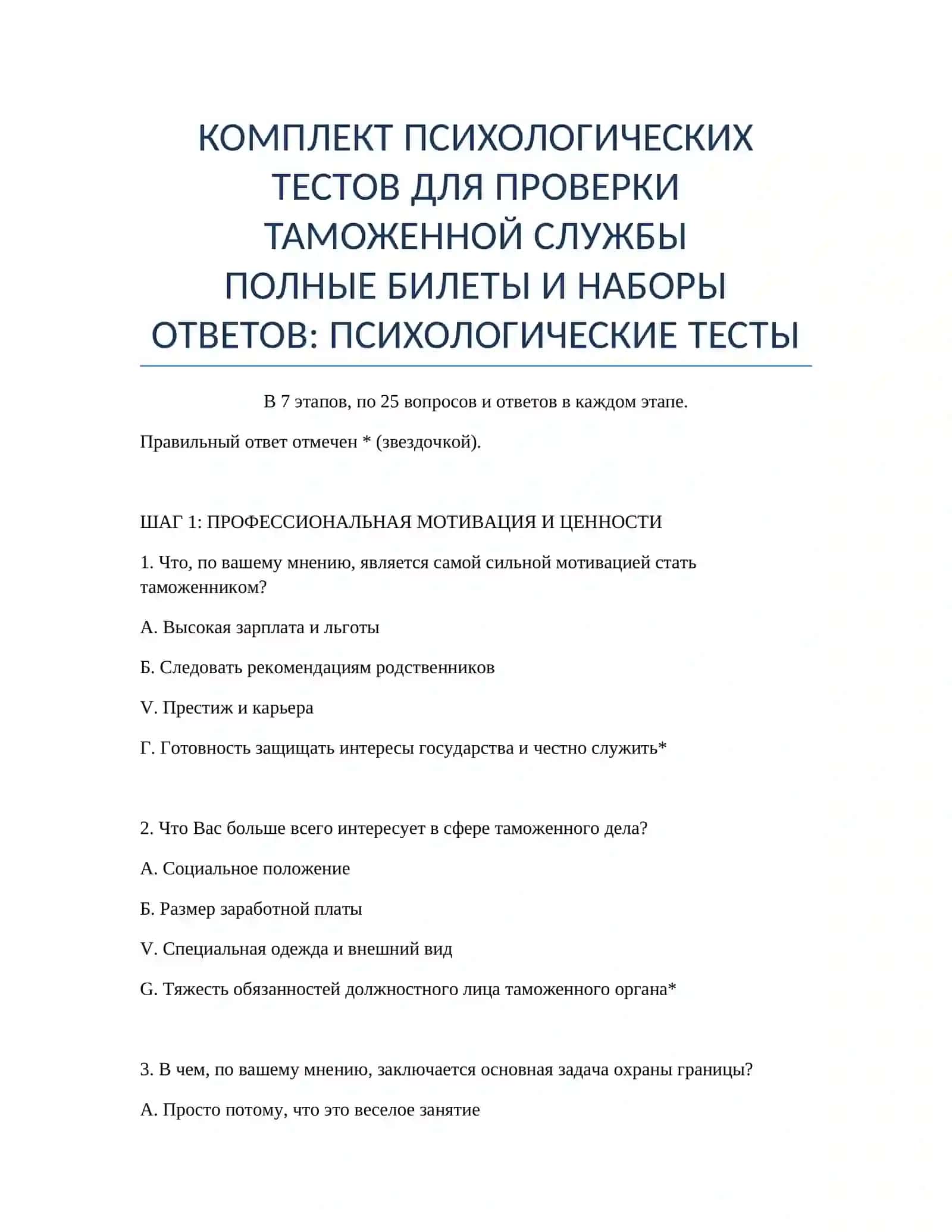 КОМПЛЕКТ ПСИХОЛОГИЧЕСКИХ ТЕСТОВ ДЛЯ ПРОВЕРКИ ТАМОЖЕННОЙ СЛУЖБЫ 2
