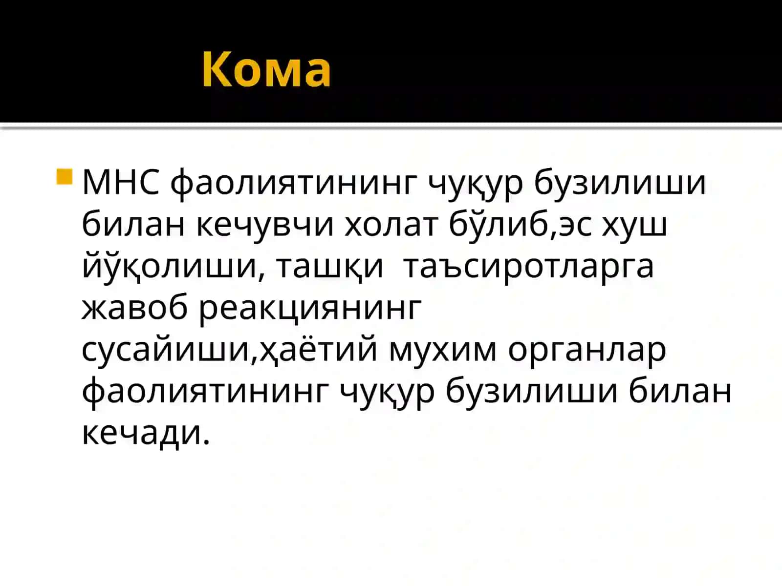 Кома 2