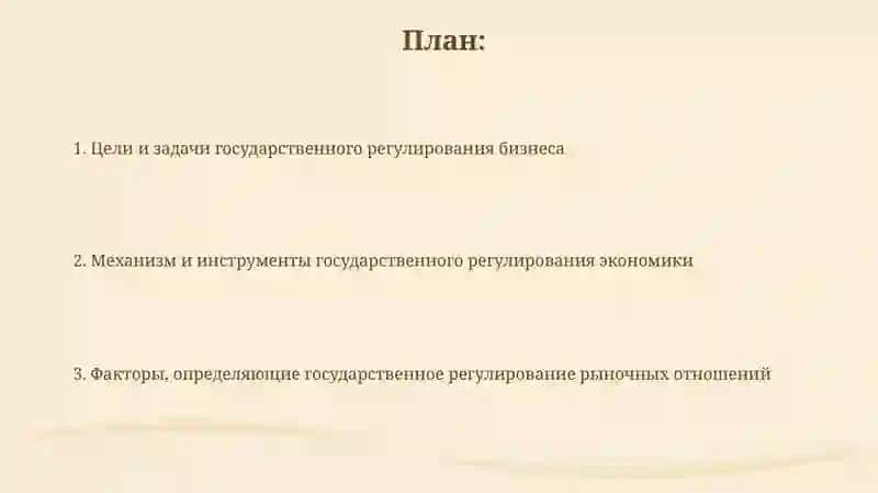 Система государственногорегулированиябизнеса 2