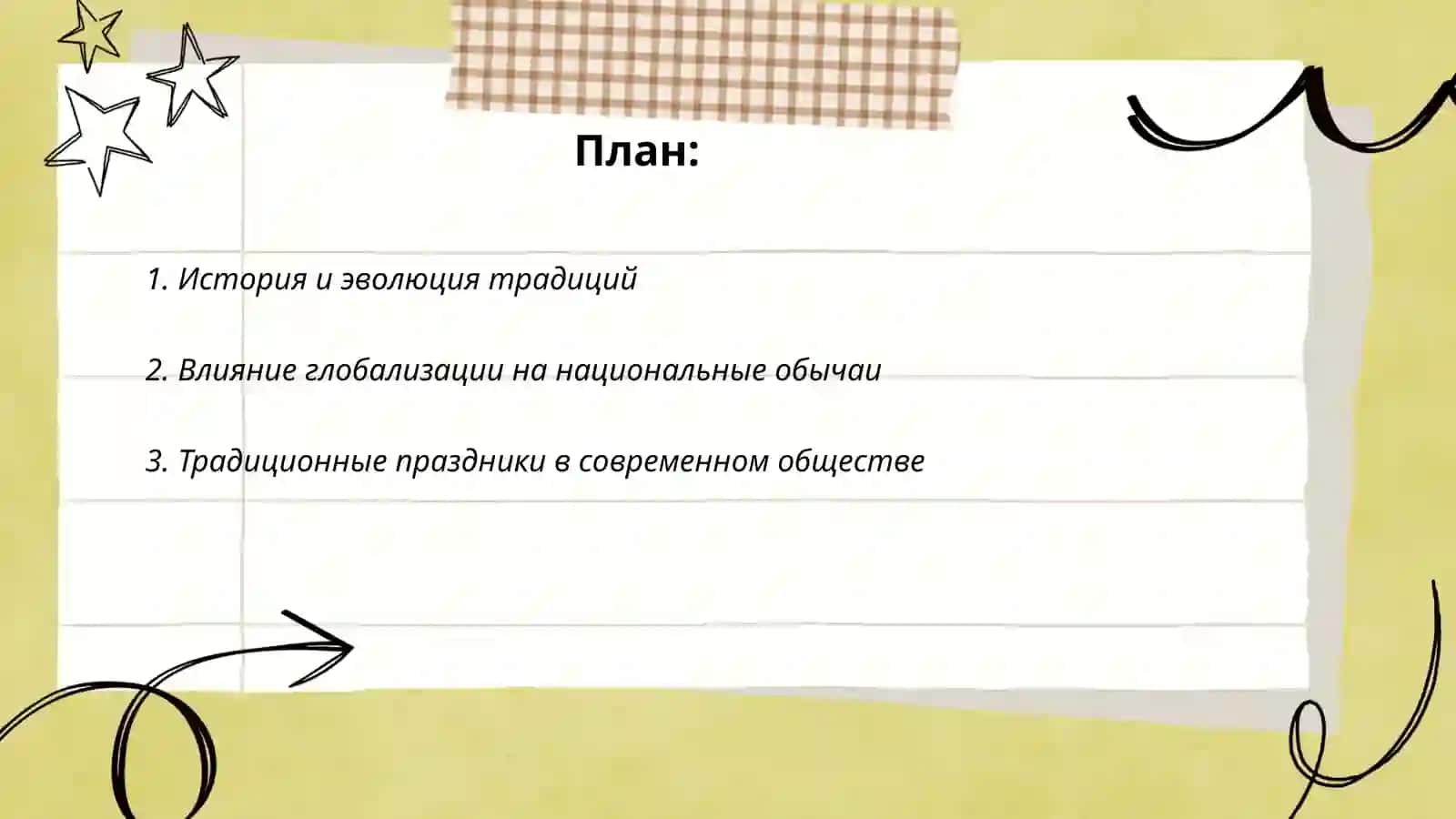 Традиции и современность 2