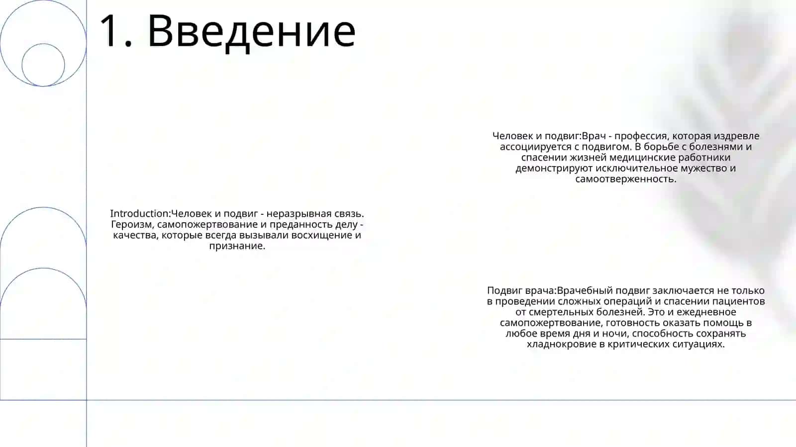 Человек И Подвиг. Подвиг Врача 2