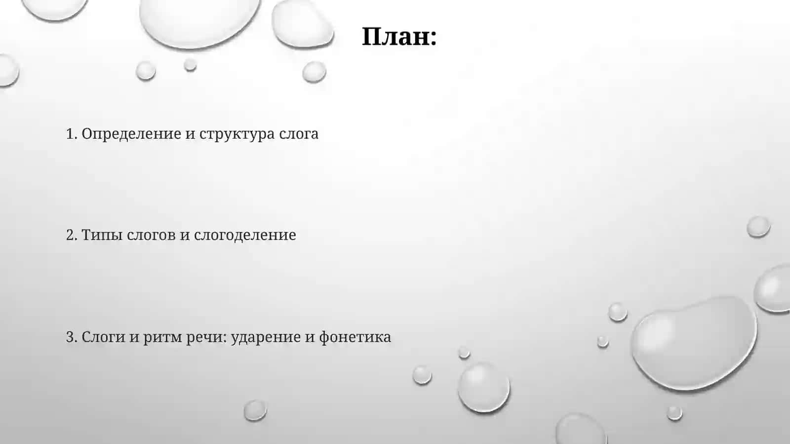 Слоги 2