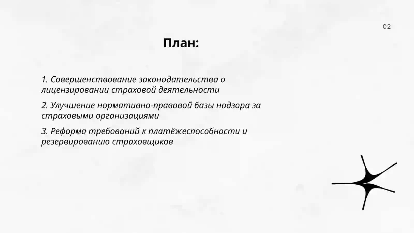 Совершенствование правовых основ осуществления страховой деятельности 2