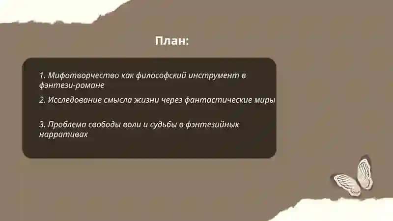 Мифотворчество в фэнтези 2
