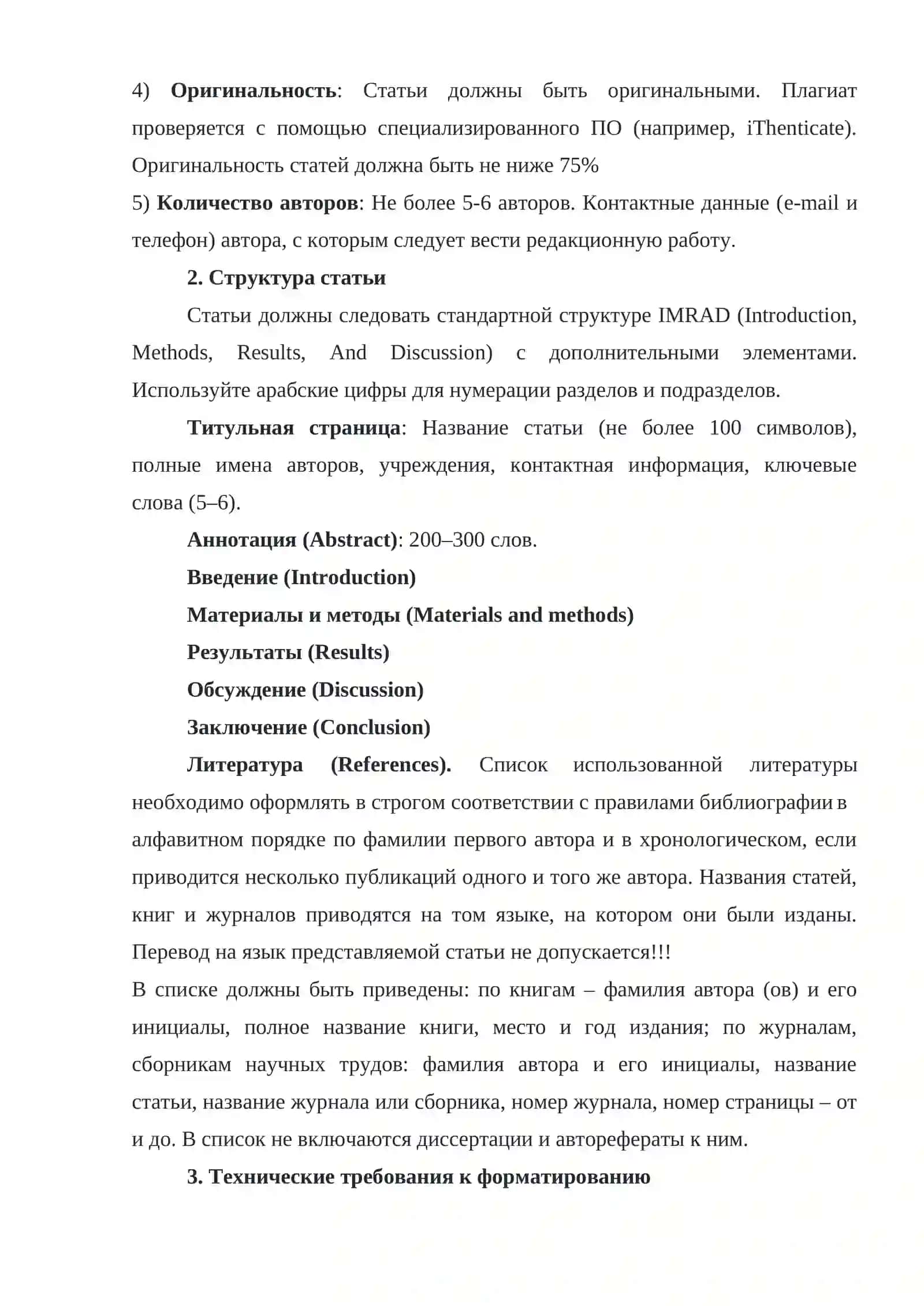 ПРАВИЛА ОФОРМЛЕНИЯ СТАТЕЙ ДЛЯ АВТОРОВ ЖУРНАЛА «ИННОВАЦИОННАЯ БИОМЕДИЦИНА И БИОИНЖЕНЕРИЯ» 2
