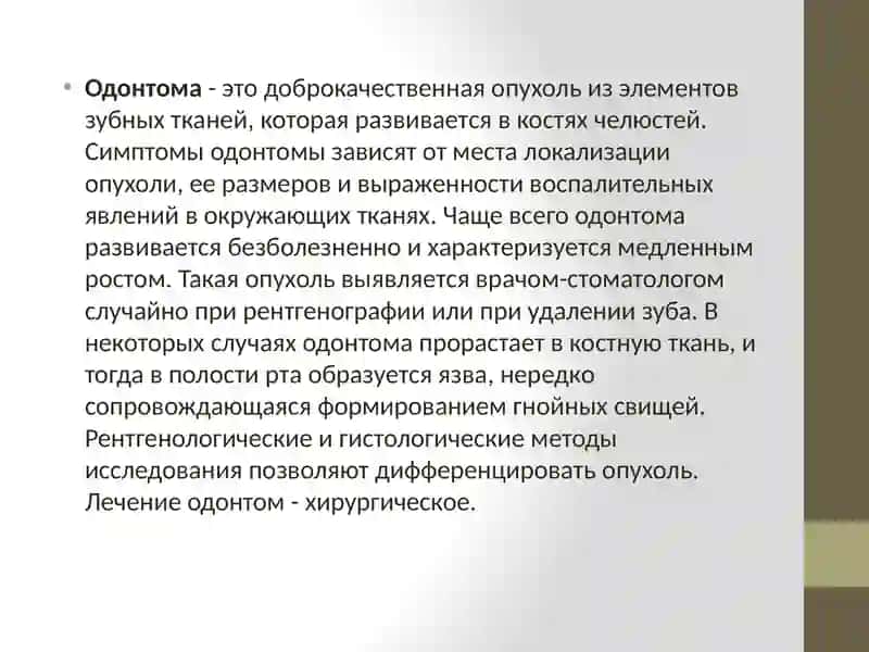 Одонтома 2