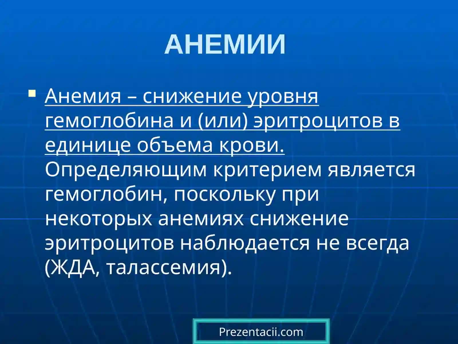 Анемий 2